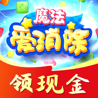 魔法爱消除赚钱版