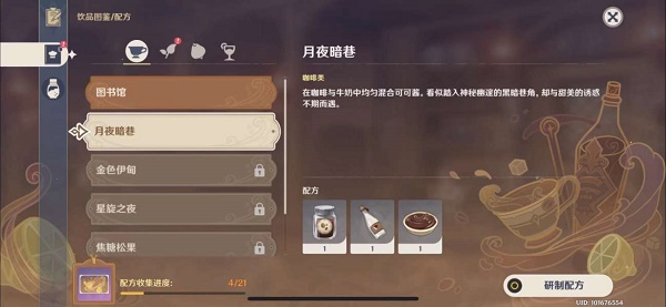 原神罗莎莉亚饮品配方攻略