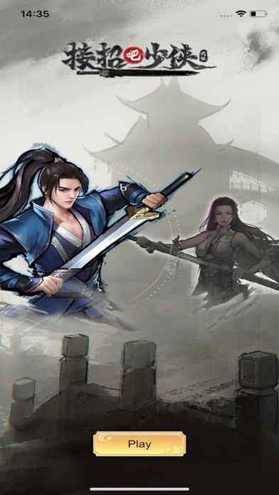 接招吧少侠截图3