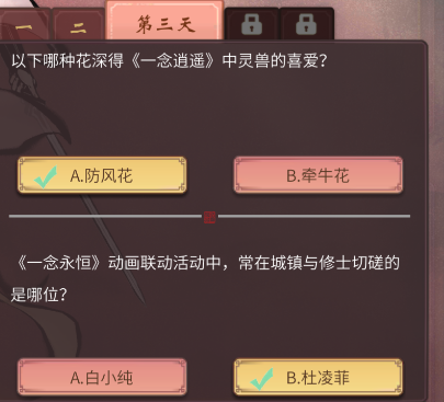 一念逍遥花月问答答案大全最新