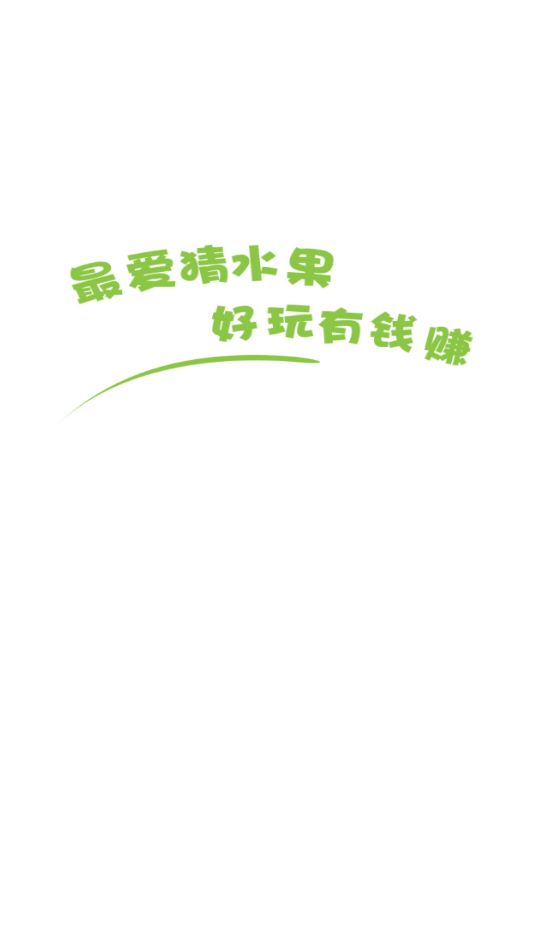 最爱猜水果3截图3