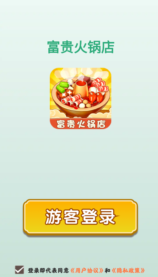 富贵火锅店截图2