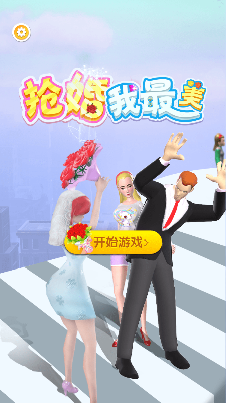 抢婚我最美截图2