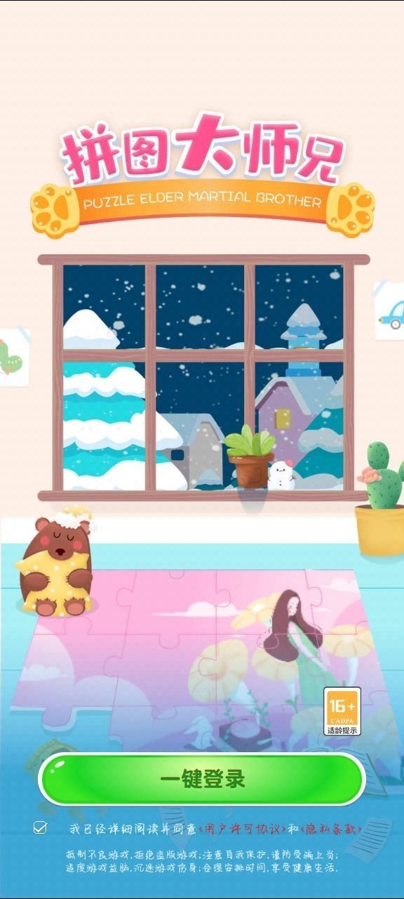 拼图大师兄4截图3