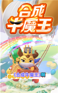 合成牛魔王游戏截图3