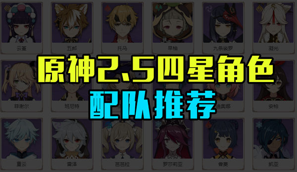 原神2.5四星人物配队引荐攻略