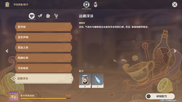 原神远礁浮沫配方攻略