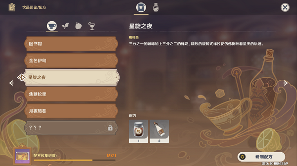 原神星旋之夜配方攻略