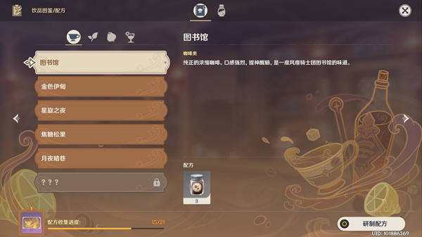 原神咖啡配方大全攻略