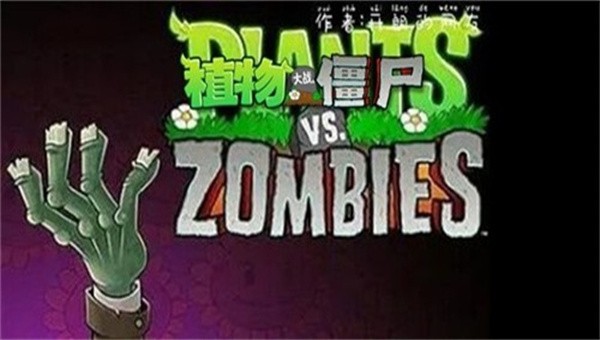 pvz雷截图2