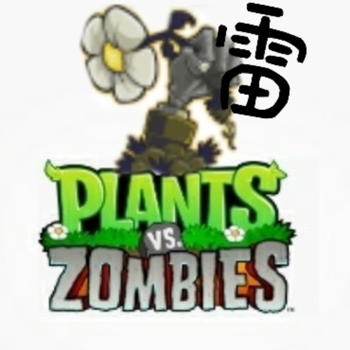 pvz雷