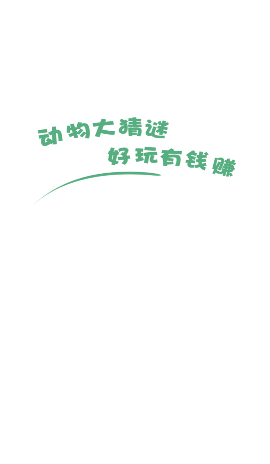 动物大猜谜截图3