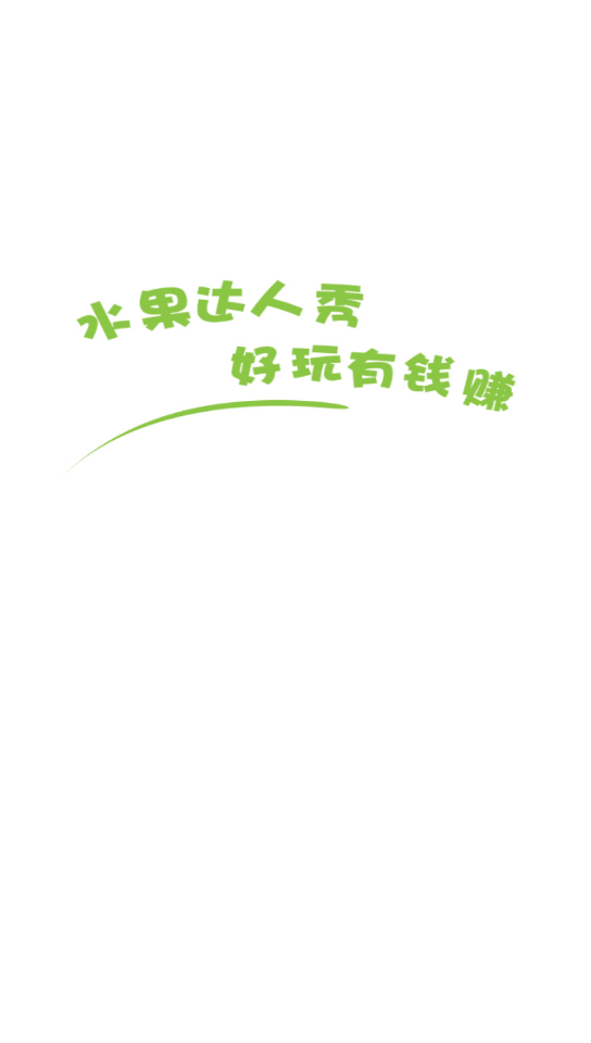 水果达人秀5截图3