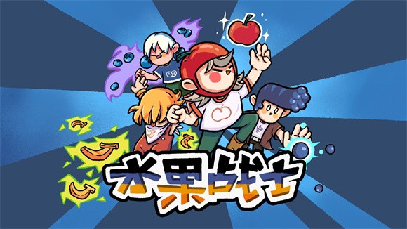 水果战士截图2