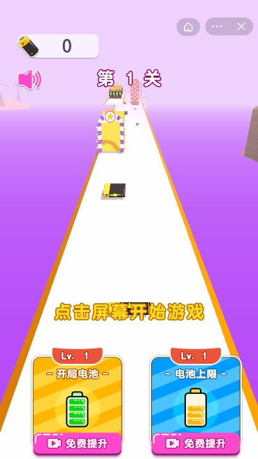 电池冲冲冲截图4