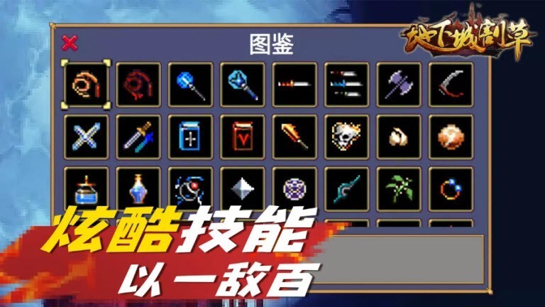 地下城割草ios截图4