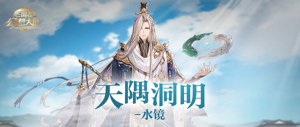 三国志幻想大陆天隅洞明水镜技能介绍