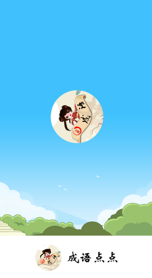 成语点点截图3