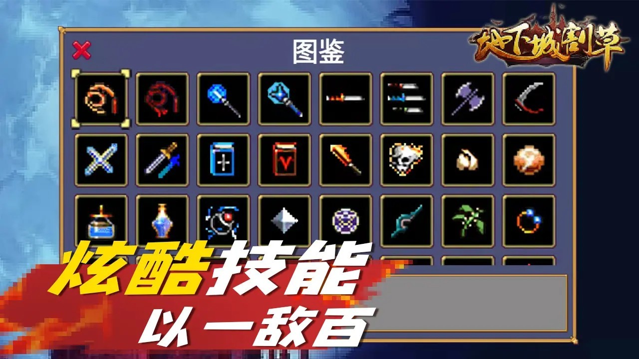 地下城割草神器截图3