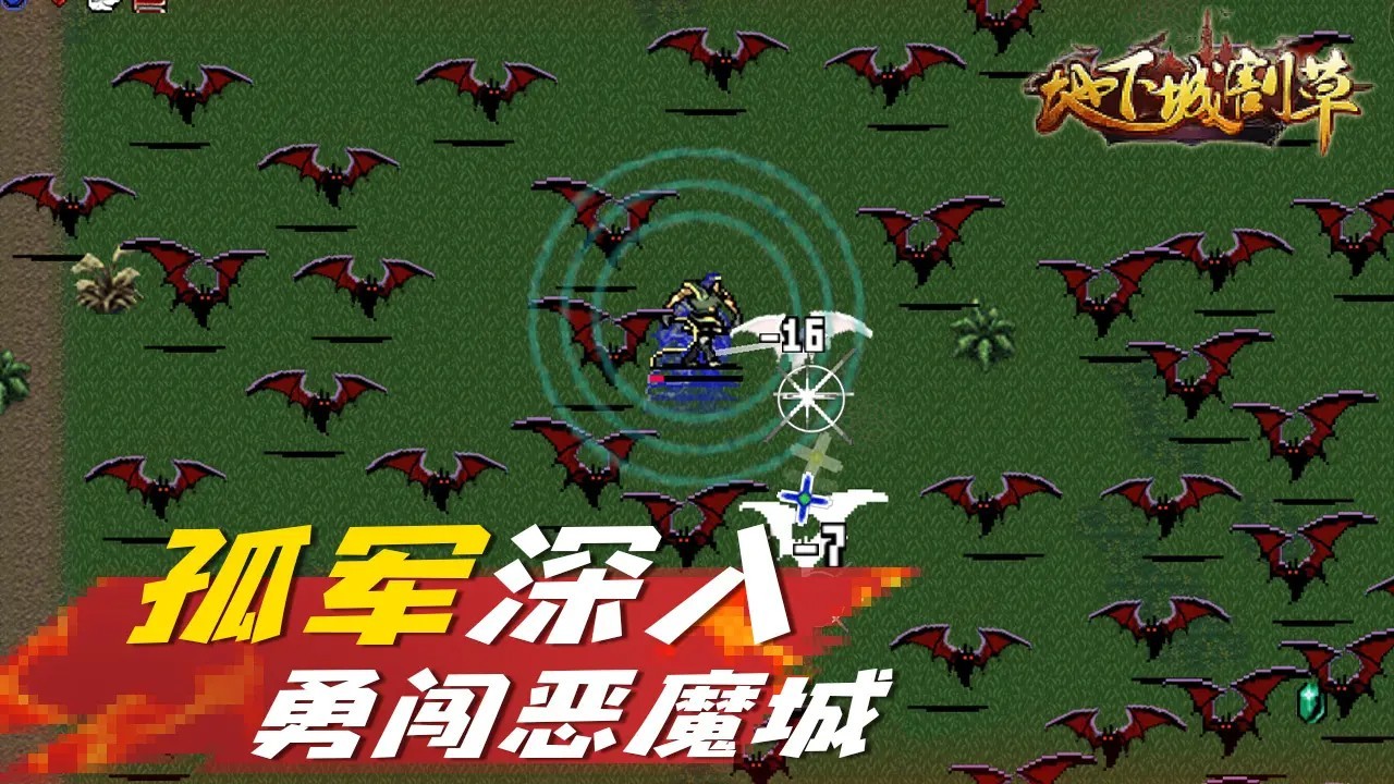 地下城割草神器截图2