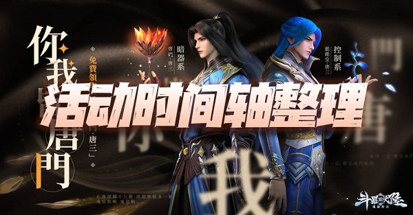 斗罗大陆魂师对决开服活动时间表最新