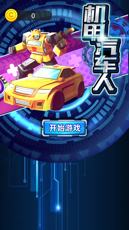 机甲汽车人截图2