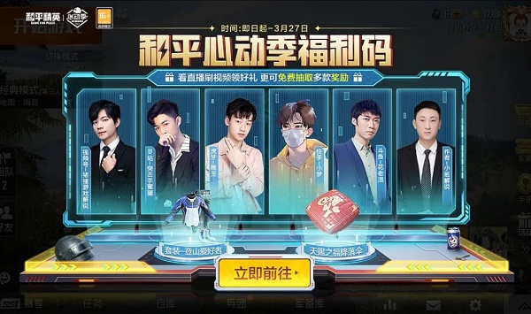 和平精英心动季福利码大全最新