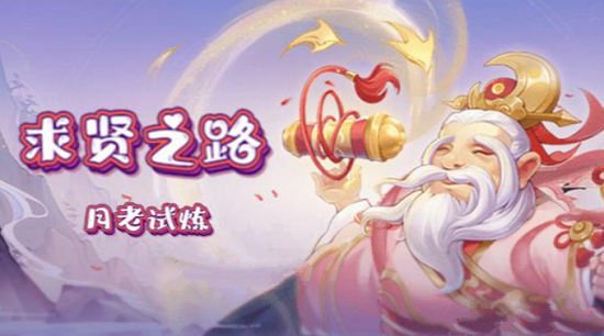 梦境西游网页版月老试炼打法攻略
