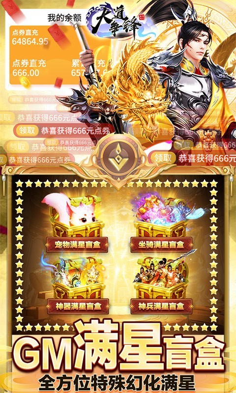 大道争锋免费直充版截图4