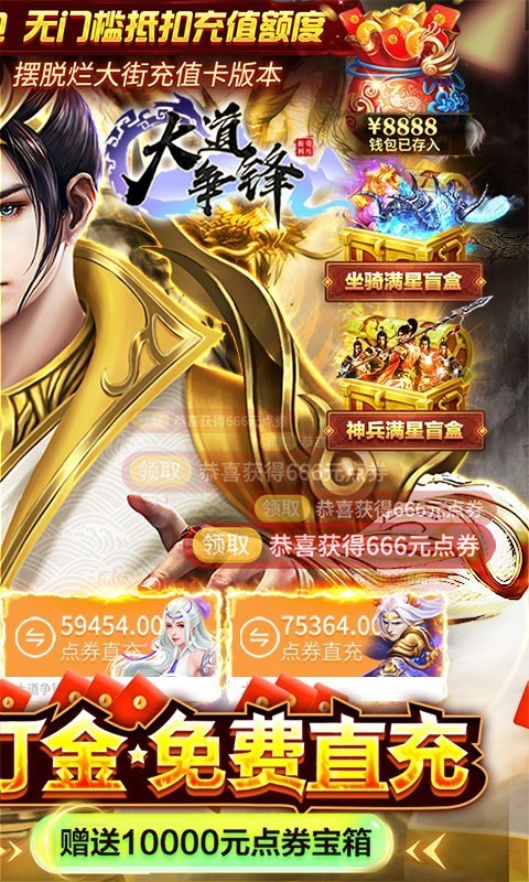 大道争锋免费直充版截图2