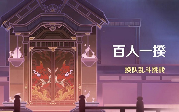 原神百人一揆活动应战攻略大全