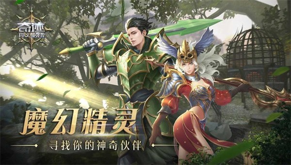 奇迹最强者应用宝截图3