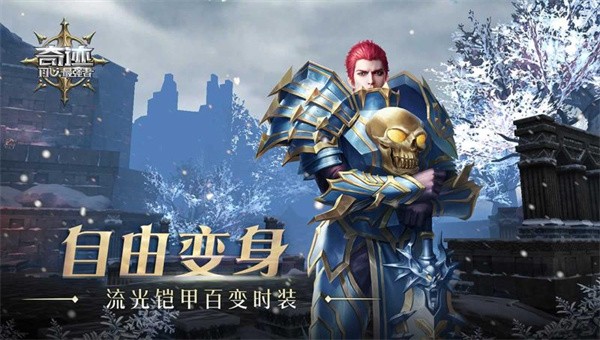 奇迹最强者应用宝截图1