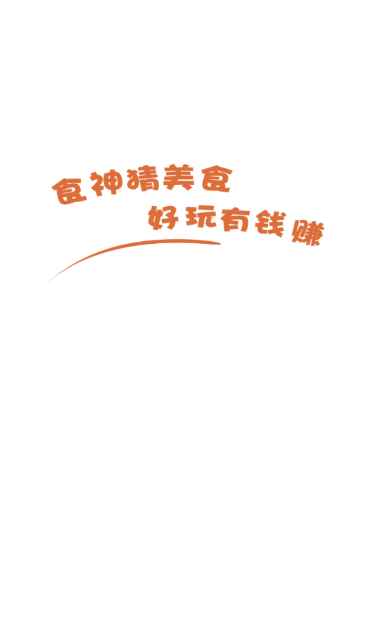 食神猜美食截图3