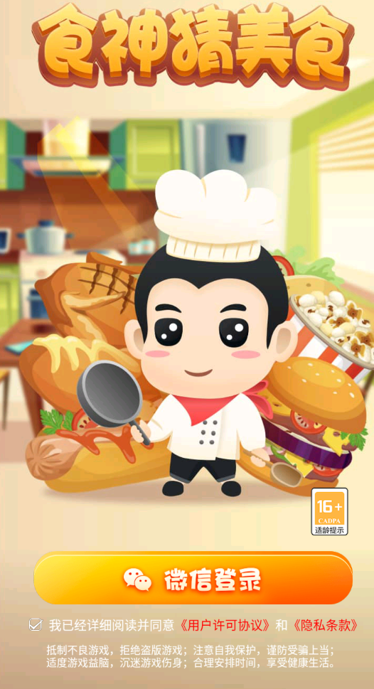 食神猜美食截图1