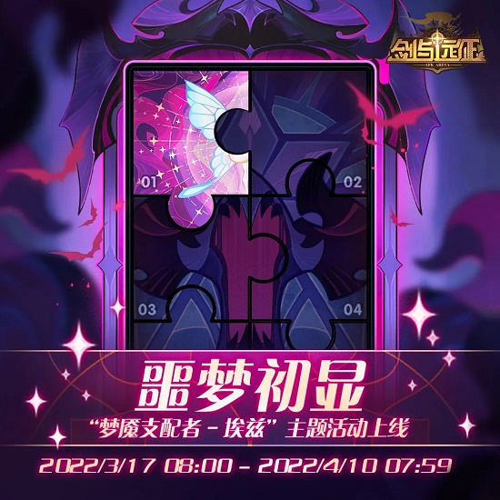 剑与远征噩梦初显活动攻略