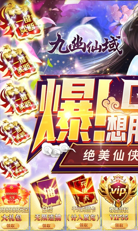 九幽仙域买断版截图4