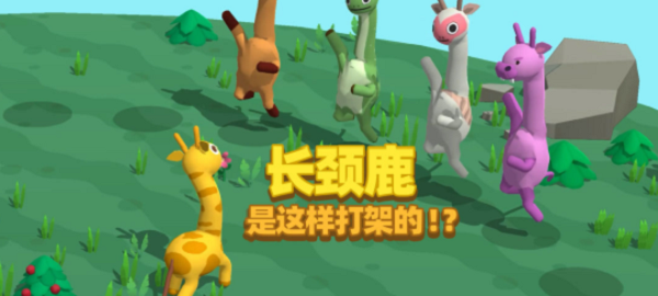 长颈鹿是这样打架的怎么玩