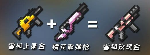 元气骑士武器合成表图片2022最新