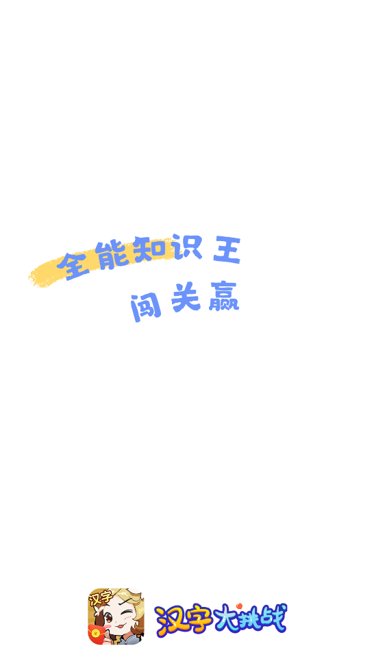 汉字大挑战截图1