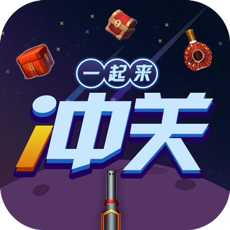 一起来冲关B赚钱版