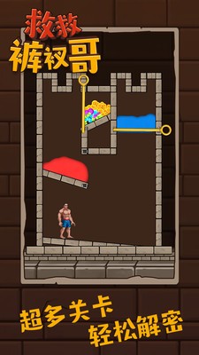 救救裤衩哥正版截图2