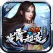 凌宵超变无限刀