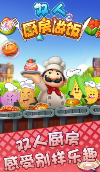 双人厨房做饭截图1