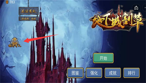 地下城割草免广告