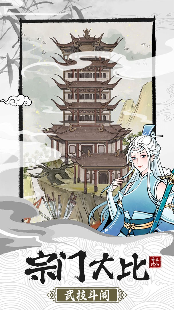 不一样的修仙宗门2截图4