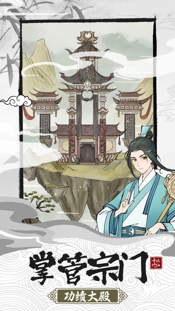 不一样的修仙宗门2截图3