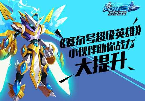 赛尔号超级英雄