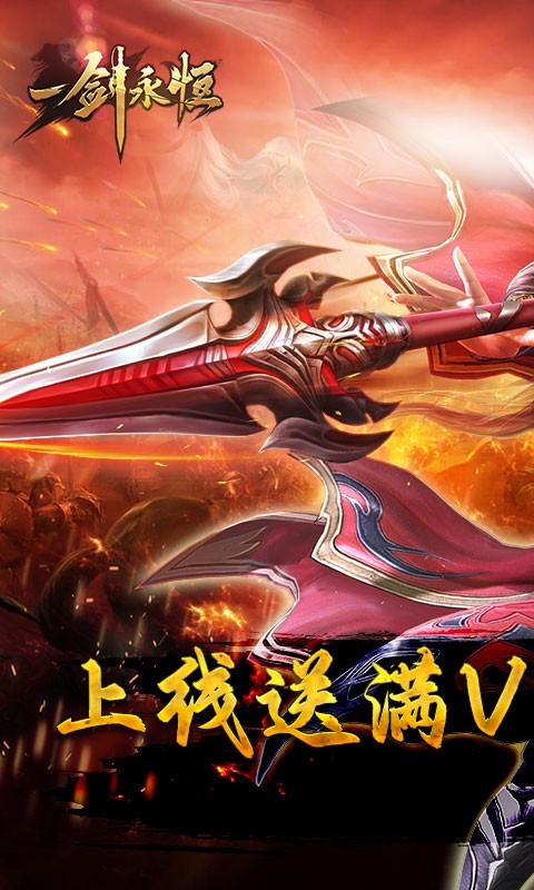 一剑永恒BT版截图1