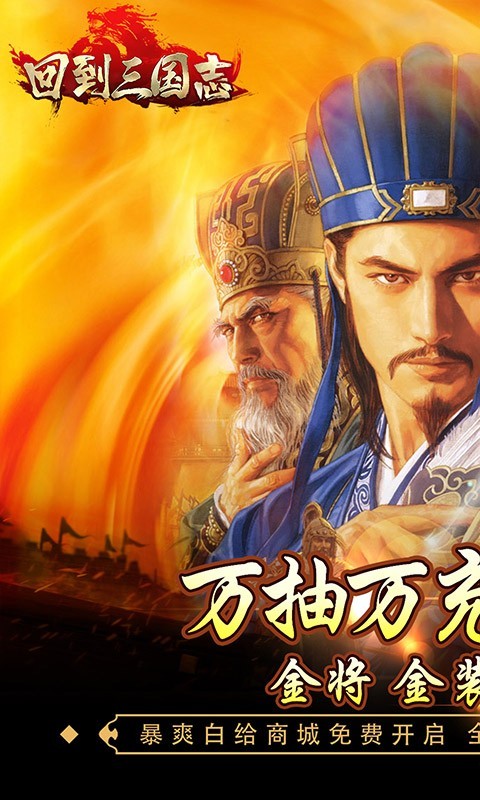 回到三国志万抽版截图5